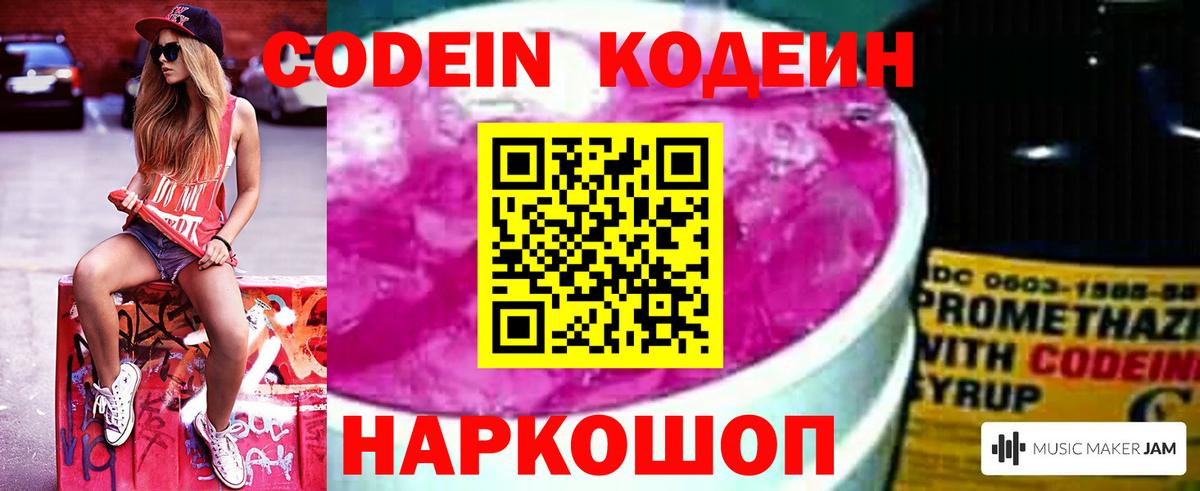 Codein напиток Lean (лин) Удомля